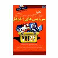 کتاب کلید سرویس های آنلاین گوگل اثر مصطفی صادقی رودباری و رضا خلیلی انتشارات کلید آموزش
