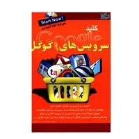 کتاب کلید سرویس های آنلاین گوگل اثر مصطفی صادقی رودباری و رضا خلیلی انتشارات کلید آموزش