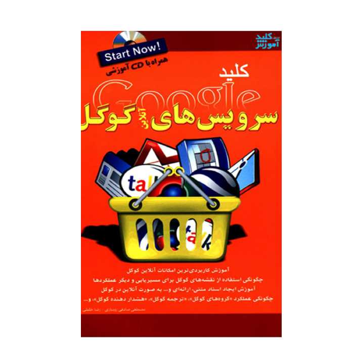 کتاب کلید سرویس های آنلاین گوگل اثر مصطفی صادقی رودباری و رضا خلیلی انتشارات کلید آموزش