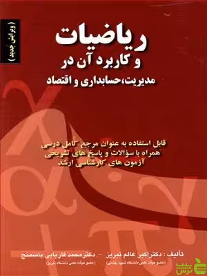 کتاب ریاضیات و کاربرد آن در مدیریت، حسابداری و اقتصاد عالم تبریز صفار - سیب ترش - SibTorsh