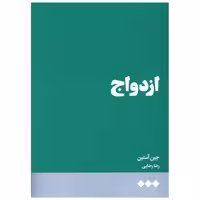 کتاب ازدواج اثر جین آستن