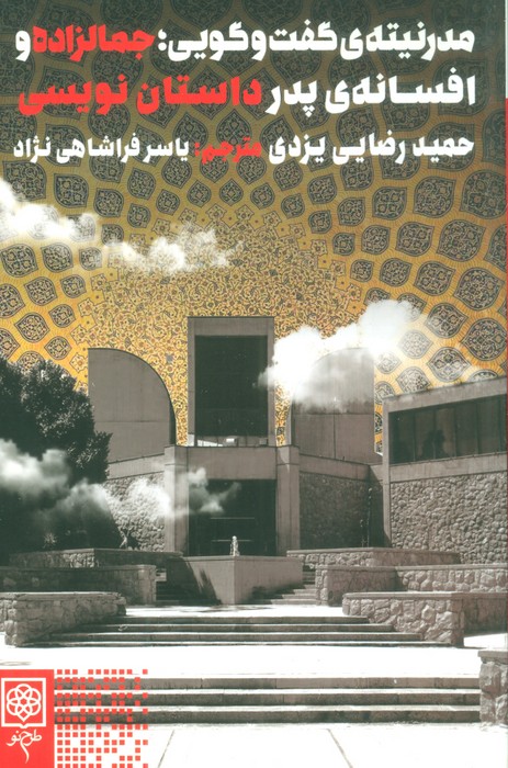مدرنیته ی گفت و گویی؛جمالزاده و افسانه ی پدر داستان نویسی - ناشربوک | خرید آنلاین کتاب