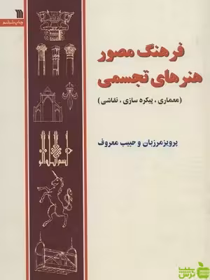 فرهنگ مصور هنرهای تجسمی پرویز مرزبان - سیب ترش - SibTorsh تخفیف ویژه