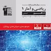 کتاب پر تکرار ریاضی آمار (1) دهم انسانی اثر جمعی از نویسندگان انتشارات قلم چی