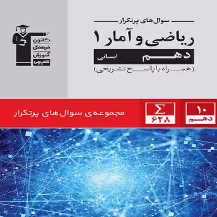 کتاب پر تکرار ریاضی آمار (1) دهم انسانی اثر جمعی از نویسندگان انتشارات قلم چی