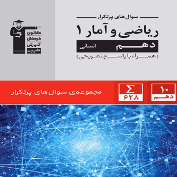 کتاب پر تکرار ریاضی آمار (1) دهم انسانی اثر جمعی از نویسندگان انتشارات قلم چی