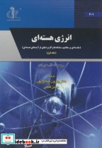 قیمت و خرید کتاب انرژی هسته ای ج1 اثر ریموند المورای | ایده بوک