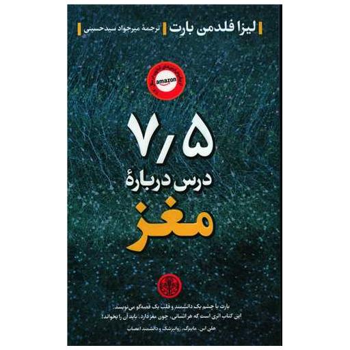 کتاب 7/5 درس درباره مغز اثر لیزا فلدمن بارت