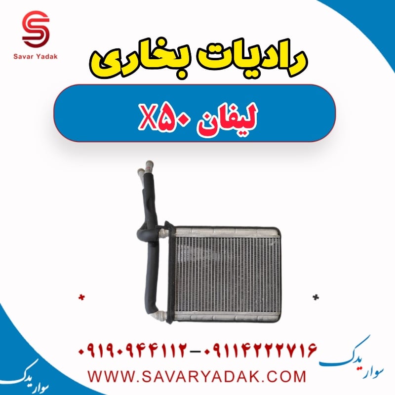 رادیات بخاری لیفان X50