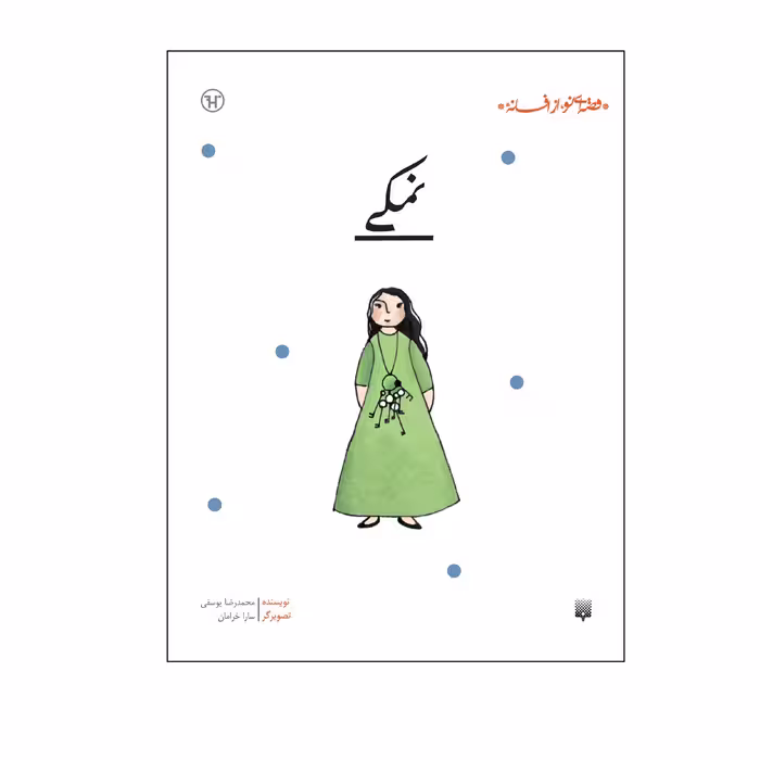 کتاب نمکی اثر محمدرضا یوسفی انتشارات پیدایش