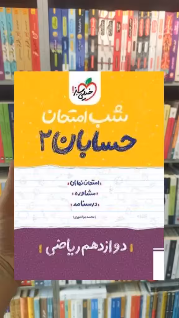 شب امتحان حسابان دوازدهم ریاضی خیلی سبز - بانک کتاب ماندگار-قیمت-خرید-کتاب-کمک-درسی-کنکور-دانشگاهی