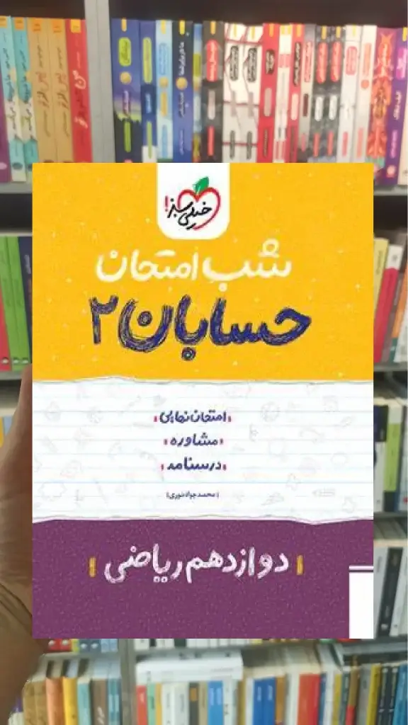 شب امتحان حسابان دوازدهم ریاضی خیلی سبز - بانک کتاب ماندگار-قیمت-خرید-کتاب-کمک-درسی-کنکور-دانشگاهی