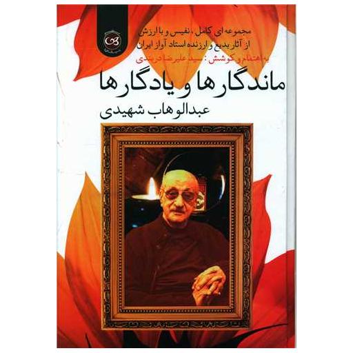 کتاب ماندگارها و یادگارها (گالینگور) اثر عبدالوهاب شهیدی