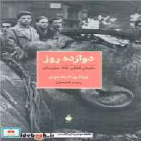 خرید کتاب 12 روز داستان انقلاب 1956 محارستان شمیز،رقعی،مد | ایده بوک