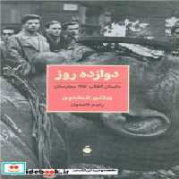 خرید کتاب 12 روز داستان انقلاب 1956 محارستان شمیز،رقعی،مد | ایده بوک