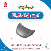 درب کاپوت آریزو 5 FL