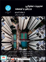 قیمت و خرید کتاب مدیریت عملیاتی ورزش و توسعه | ایده بوک