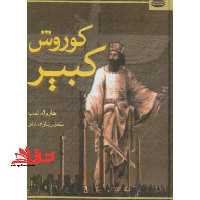 کوروش کبیر - فروشگاه کتاب اشراق