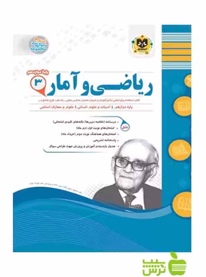 ریاضی و آمار دوازدهم اسفندیار - سیب ترش - SibTorsh تخفیف ویژه