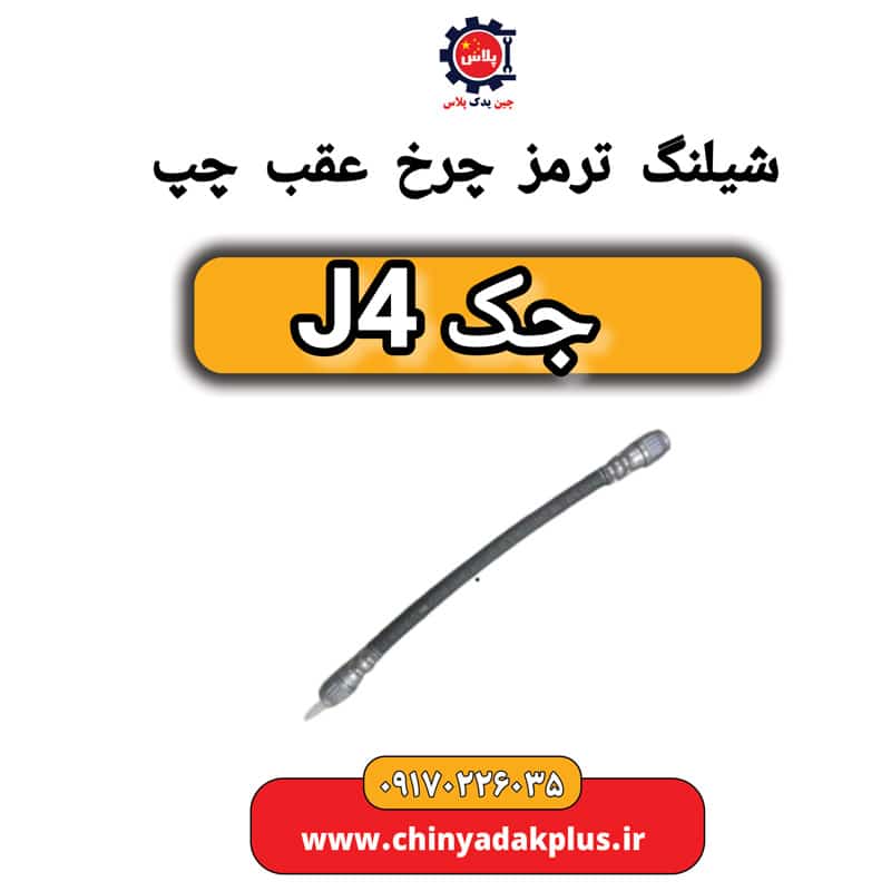 شیلنگ ترمز چرخ عقب چپ جک J4