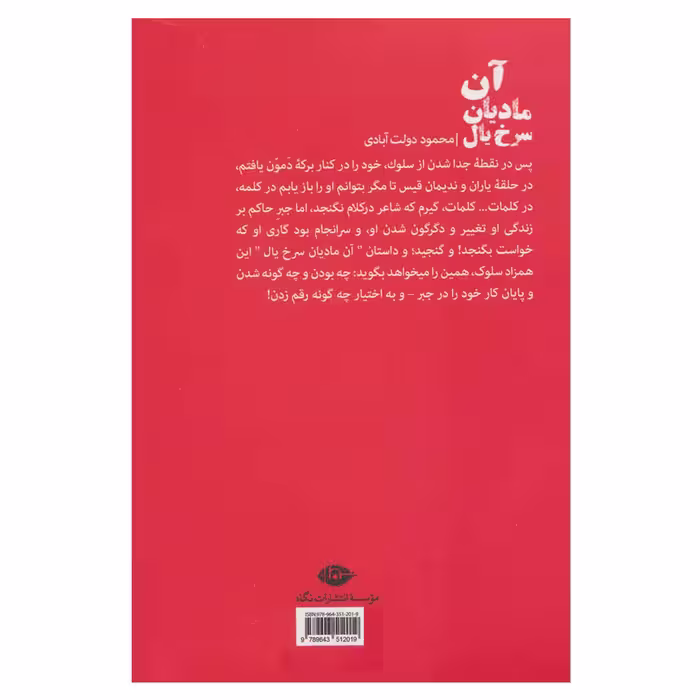 کتاب آن مادیان سرخ یال اثر محمود دولت آبادی نشر نگاه