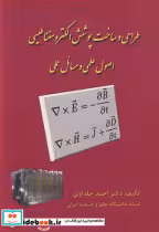 کتاب طراحی و ساخت پوشش الکترومغناطیسی اصول علمی و مسائل عملی | ایده بوک