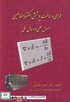 کتاب طراحی و ساخت پوشش الکترومغناطیسی اصول علمی و مسائل عملی | ایده بوک