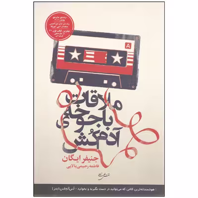 کتاب ملاقات با جوخه ی آدم کش اثر جنیفر ایگان انتشارات نقش جهان
