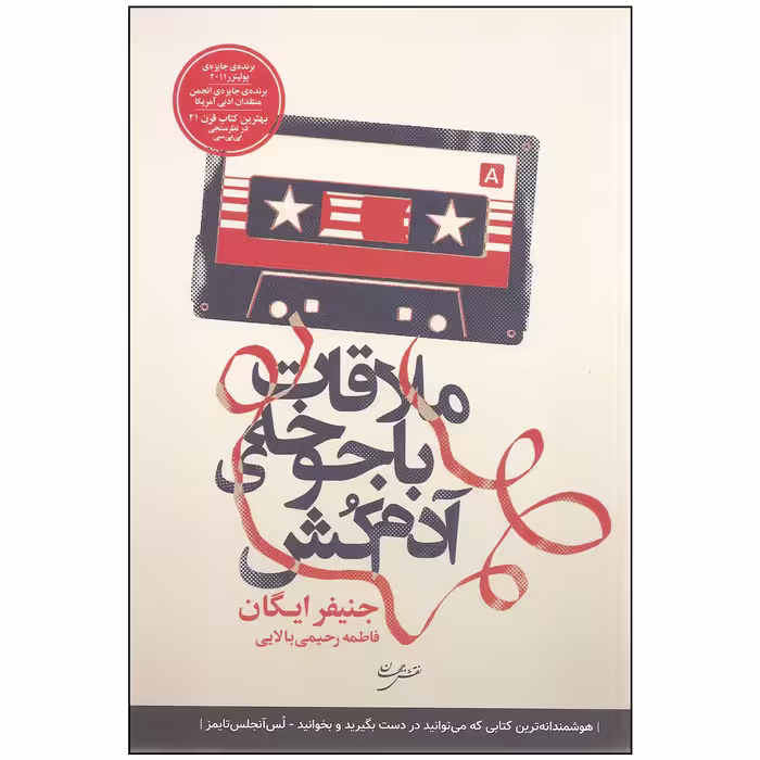 کتاب ملاقات با جوخه ی آدم کش اثر جنیفر ایگان انتشارات نقش جهان