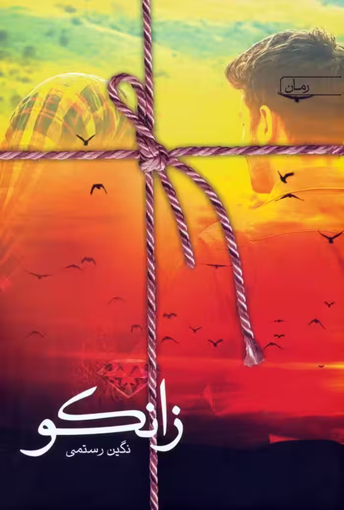 زانکو - ناشربوک | خرید آنلاین کتاب