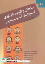 قیمت و خرید کتاب سنجش و تقویت تاب آوری کودکان آسیب پذیر | ایده بوک