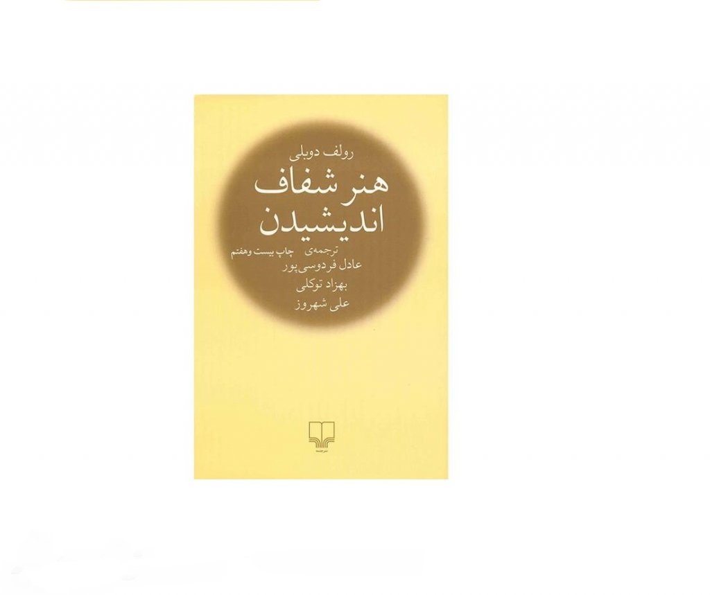 کتاب هنر شفاف اندیشیدن جیبی