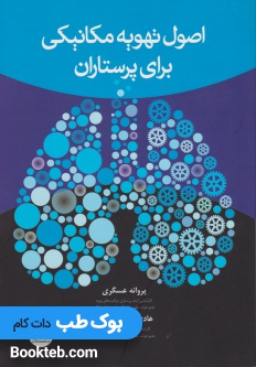 اصول تهویه مکانیکی برای پرستاران