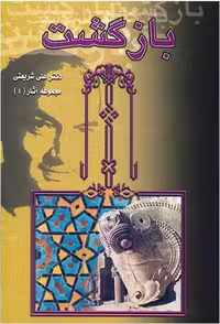 بازگشت‏  4/شریعتی/الهام