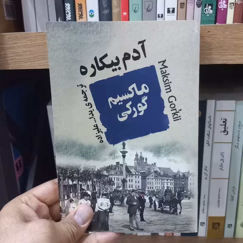 آدم بیکاره