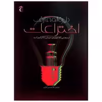 کتاب دایره المعارف اختراعات (ایده هایی که چهره جهان را دگرگون کرد)(محراب اثر جولی فریس