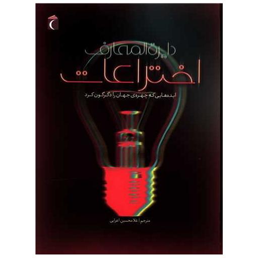 کتاب دایره المعارف اختراعات (ایده هایی که چهره جهان را دگرگون کرد)(محراب اثر جولی فریس