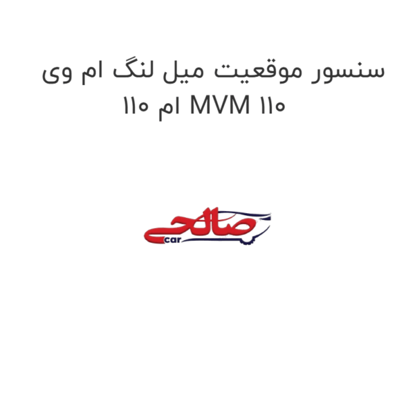 سنسور موقعیت میل لنگ ام وی ام 110 MVM 110