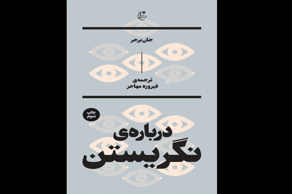 دربارهی نگریستن