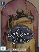 قیمت و خرید کتاب سه غول کچل به دنبال گنج | ایده بوک