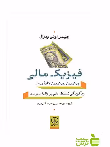 فیزیک مالی جیمز اوئن ودرال نی - سیب ترش - SibTorsh تخفیف ویژه