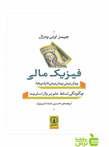 فیزیک مالی جیمز اوئن ودرال نی - سیب ترش - SibTorsh تخفیف ویژه