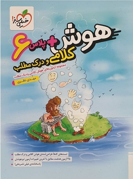 هوش پلاس کلامی و درک مطلب - کتاب‌فروشی کوچه کتاب