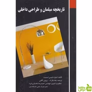 تاریخچه مبلمان و طراحی داخلی در جهان فخراکیا - سیب ترش - SibTorsh تخفیف ویژه