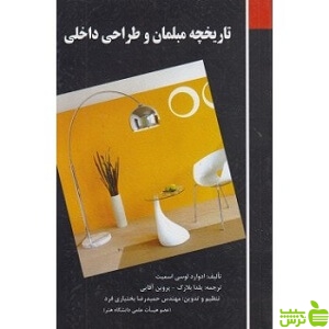 تاریخچه مبلمان و طراحی داخلی در جهان فخراکیا - سیب ترش - SibTorsh تخفیف ویژه