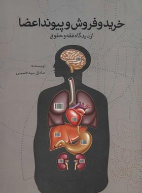 خرید و فروش پیوند اعضا - از دیدگاه فقه و حقوق - اثر صادق سید حسینی | چی بخونم
