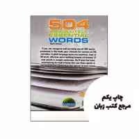 504 Absolutely Essential Words ( کتاب اصلی بدون ترجمه ) نویسنده Murray Bromberg