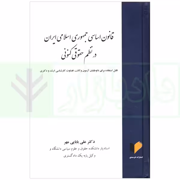 قانون اساسی جمهوری اسلامی در نظم حقوقی کنونی | دکتر بابایی مهر