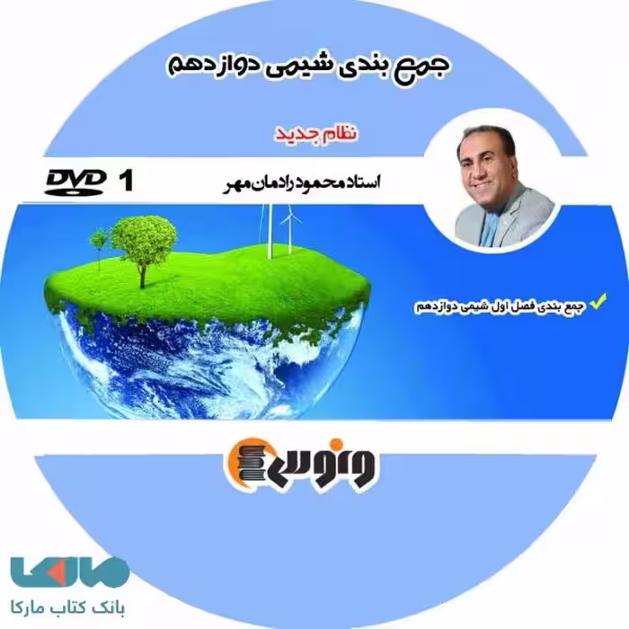 DVD دی وی دی جمع بندی شیمی دوازدهم محمود رادمان مهر ونوس