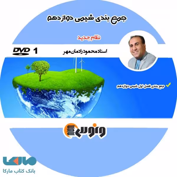 DVD دی وی دی جمع بندی شیمی دوازدهم محمود رادمان مهر ونوس